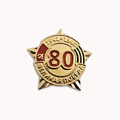 Значок 80 лет Победы бижутерия с эмалью